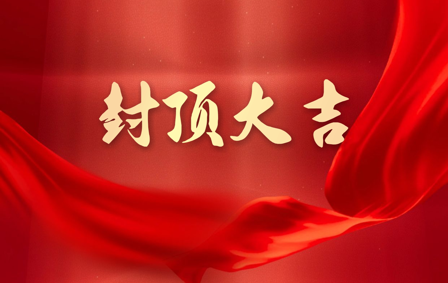 依頓電子泰國工廠一期項目喜封金頂，國際化戰(zhàn)略邁出堅實一步!